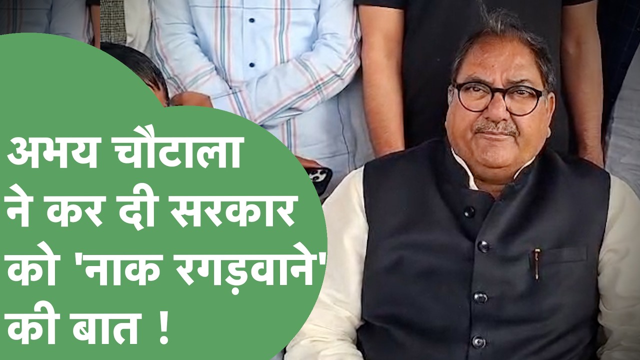 बुढ़ापा पेंशन कटने को लेकर Abhay का सरकार को अल्टीमेटम, बोले- सरकार को नाक रगड़कर पेंशन देनी पड़ेगी!