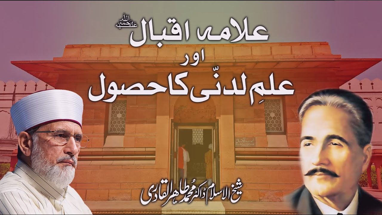 Allama Iqbal aur ilm e ladunni ka hasool | Fahm e Din | Shaykh-ul-Islam Dr Muhammad Tahir-ul-Qadri