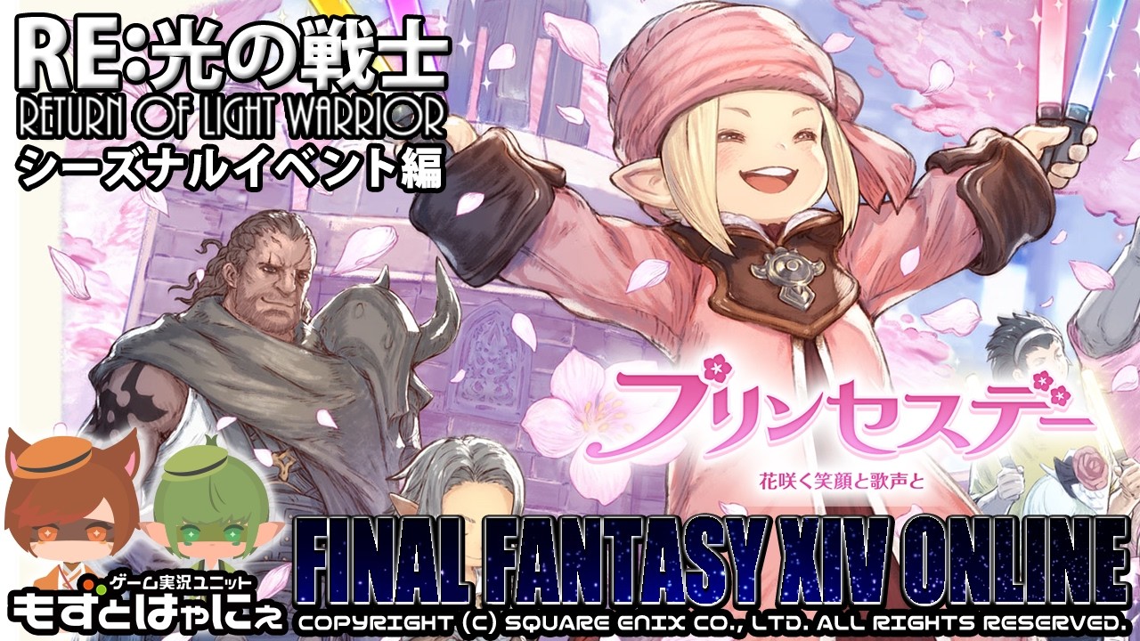 🐤 #FF14 #シーズナル 🐸 2026年「#プリンセスデー」RE:光の戦士外伝 #ファイナルファンタジーXIV 【#もずとはゃにぇ】