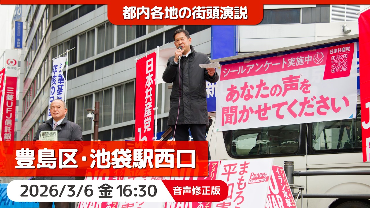 2026.3.6 | 【音声修正版】池袋駅西口「街頭演説」 #宮本徹 #ぎぶさとる #日本共産党