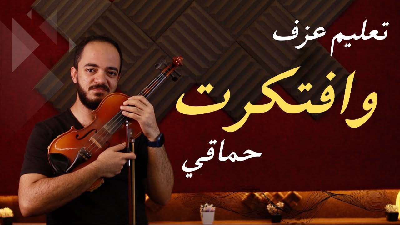 شرح وتعليم اغنية (وافتكرت) لمحمد حماقي بابسط واسهل طريقه علي الكمان