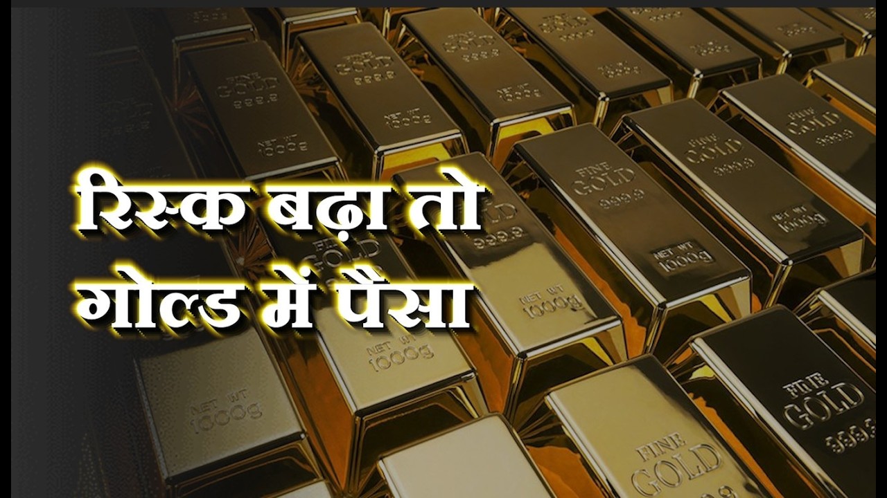 रिस्क बढ़ा तो- गोल्ड में पैसा #gold #silver #crude #market #copper #led