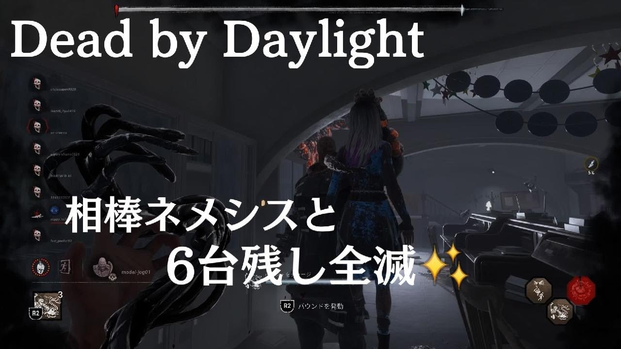 【DBD】 2vs8 #11 みつるんネメシスとラクーンはやっぱり強い✨🥳