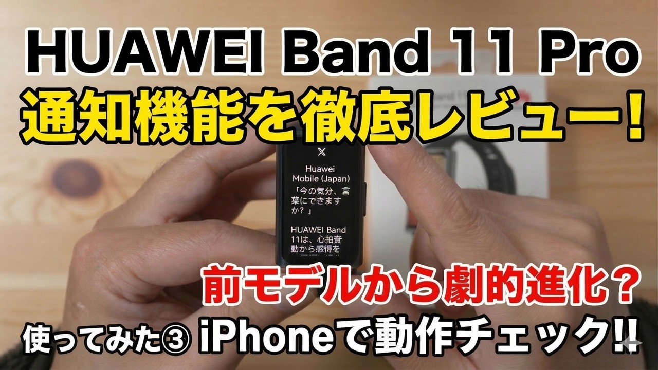 HUAWEI Band 11 Pro 通知機能を徹底レビュー！前モデルから劇的進化？（iPhoneで動作チェック）