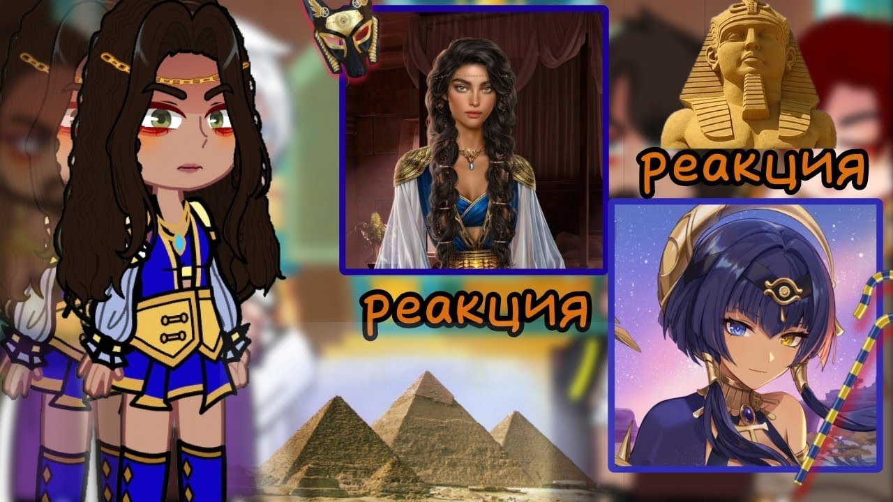 ||🏺🏜реакция: Песнь о красном Ниле (Эвтида = Кандакия)🏺🏜|| [ клуб романтики ]