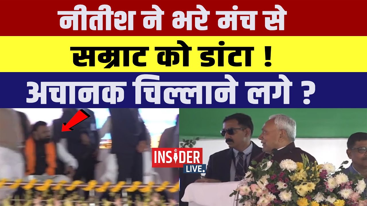 CM Nitish ने भरे मंच से Samrat Chaudhary को डांटा! अचानक चिल्लाने लगे?