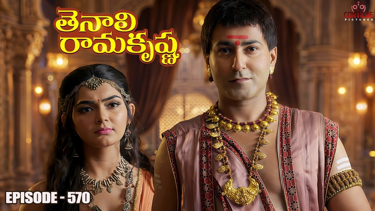 Tenali Rama Krishna Episode No 570 | తెనాలి రామకృష్ణ | S-01 | Contiloe Studios Telugu #tenalirama
