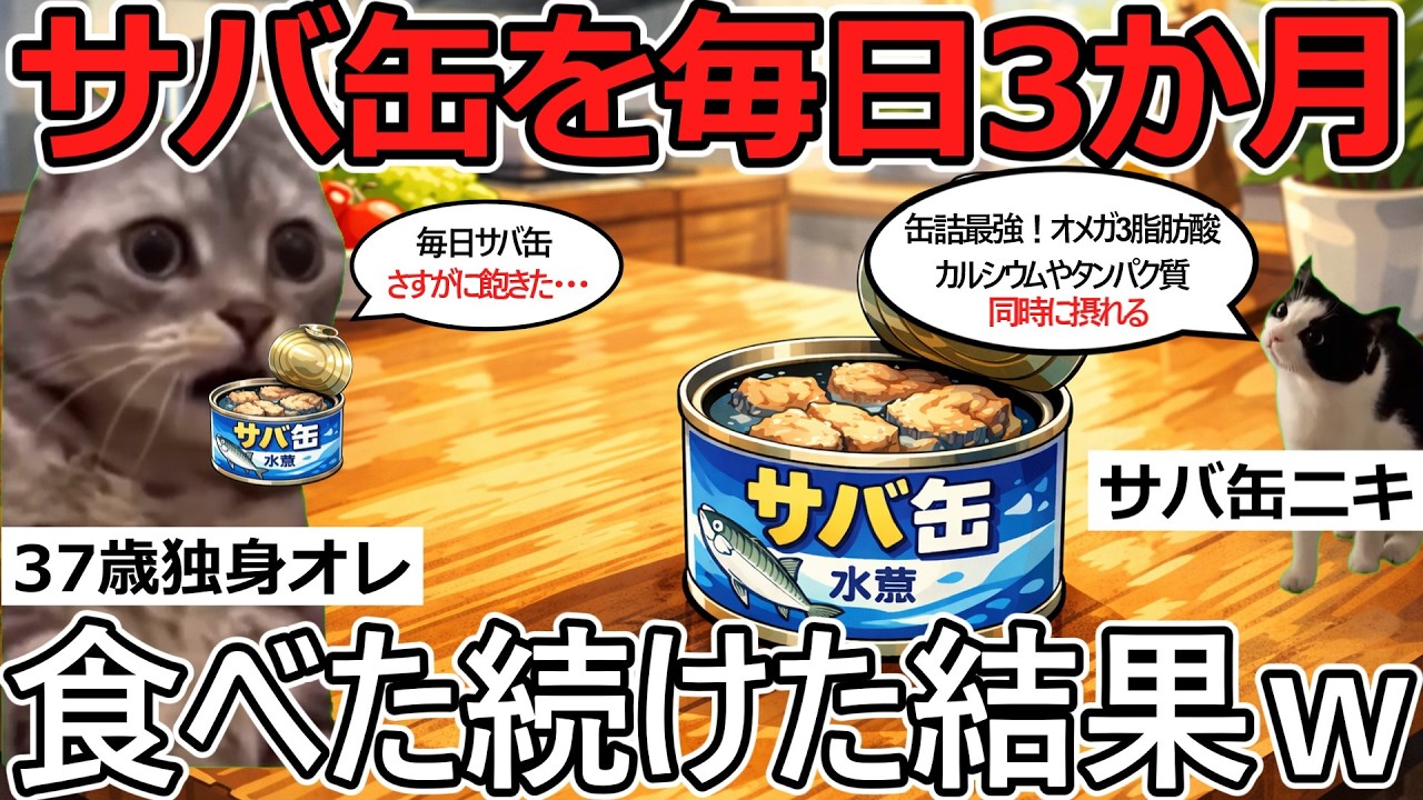 【猫ミーム】驚愕！サバ缶しか食わん生活3ヶ月で37歳独身オレが得たものがこちらｗ