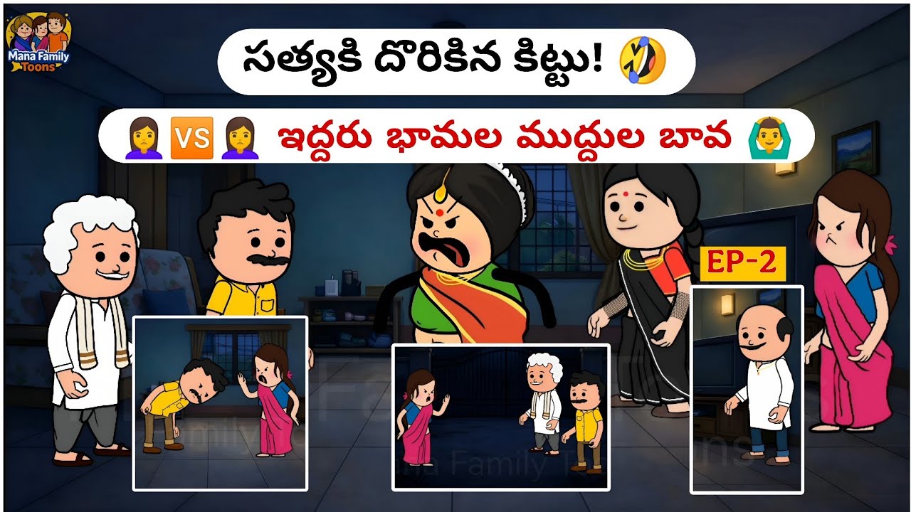 ​సత్యకి దొరికిన కిట్టు! 🤣 | ​🙎‍♀️🆚🙎‍♀️ ఇద్దరు భామల ముద్దుల బావ 🙆‍♂️ (EP-2)