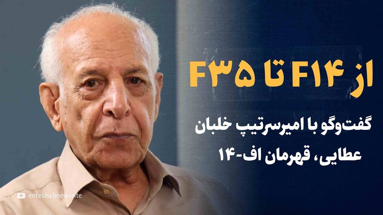 از F14 تا F35 | گفتگو با خلبان عطایی، قهرمان اف-۱۴
