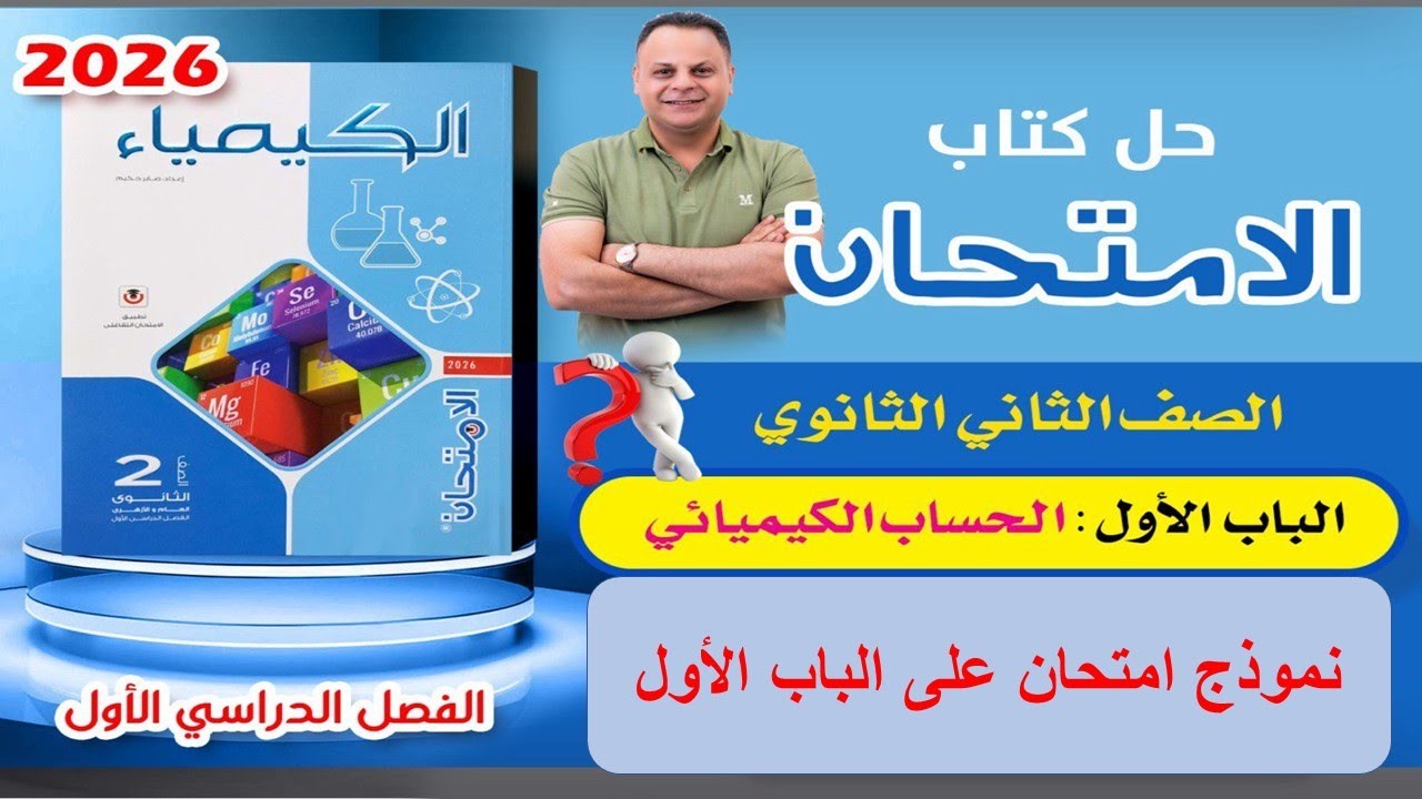حل نموذج امتحان على الباب الاول كيمياء ثانية ثانوي كتاب الامتحان ترم اول 2026