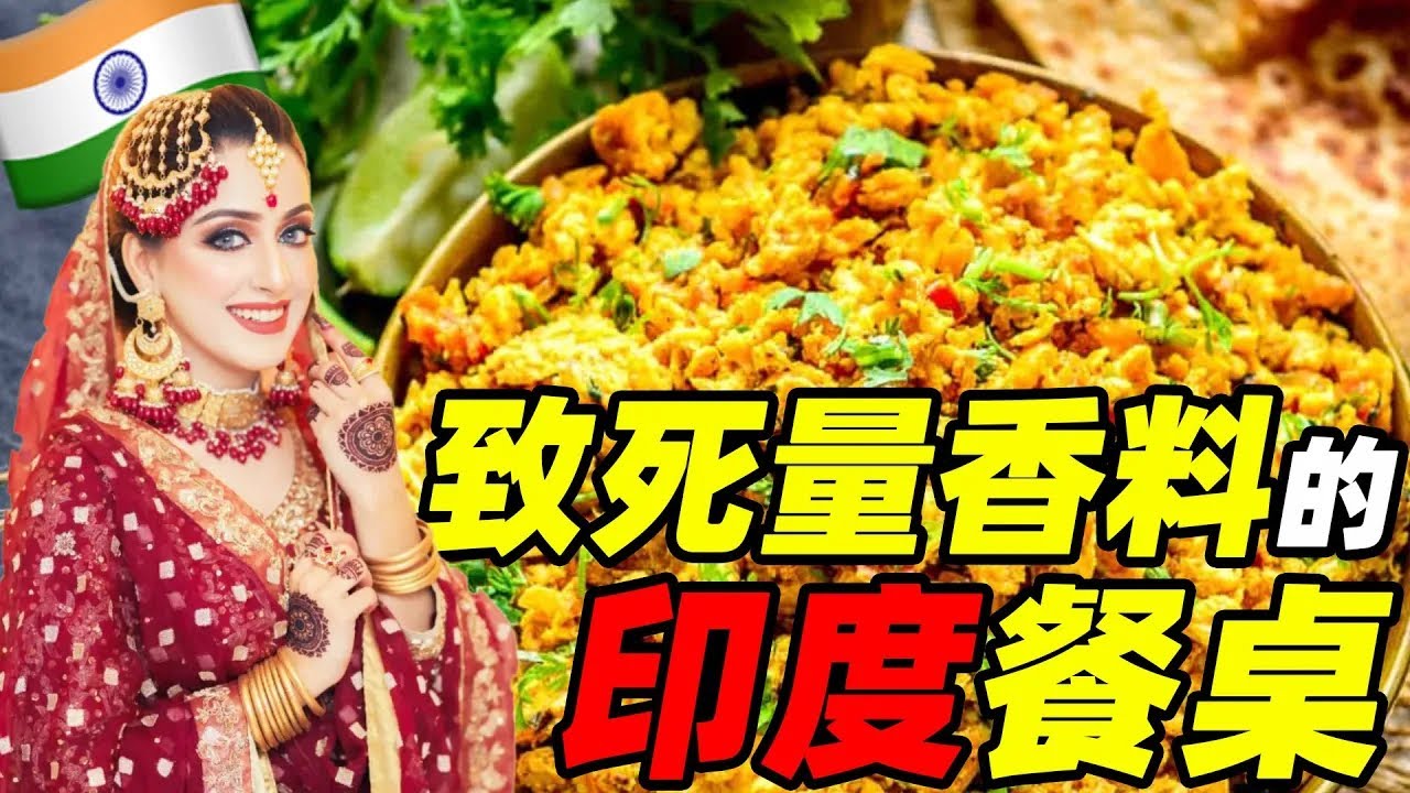 香料當飯吃的印度餐桌，食物有那麼黑暗嗎？ | 食事史館