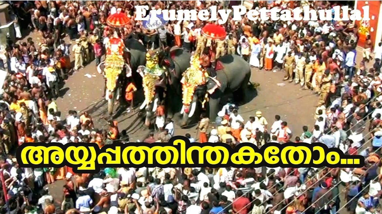 Erumely Pettathullal l അയ്യപ്പത്തിന്തകതോം... l Pettakettu l Sabarimala Temple