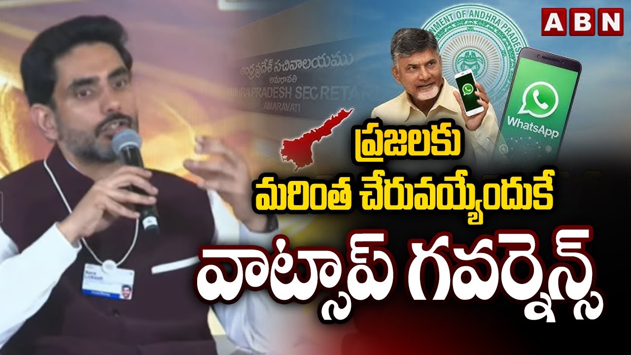 ప్రజలకు మరింత చేరువయ్యేందుకే వాట్సాప్ గవర్నెన్స్ || Nara Lokesh About AP Whatsapp Governance || ABN