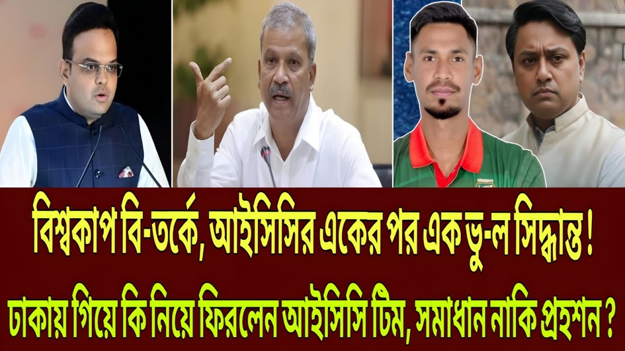 বিশ্বকাপ বি-তর্কে, আইসিসির একের পর এক ভু-ল সিদ্ধান্ত ! ঢাকায় গিয়ে কি নিয়ে ফিরলেন আইসিসি টিম ?