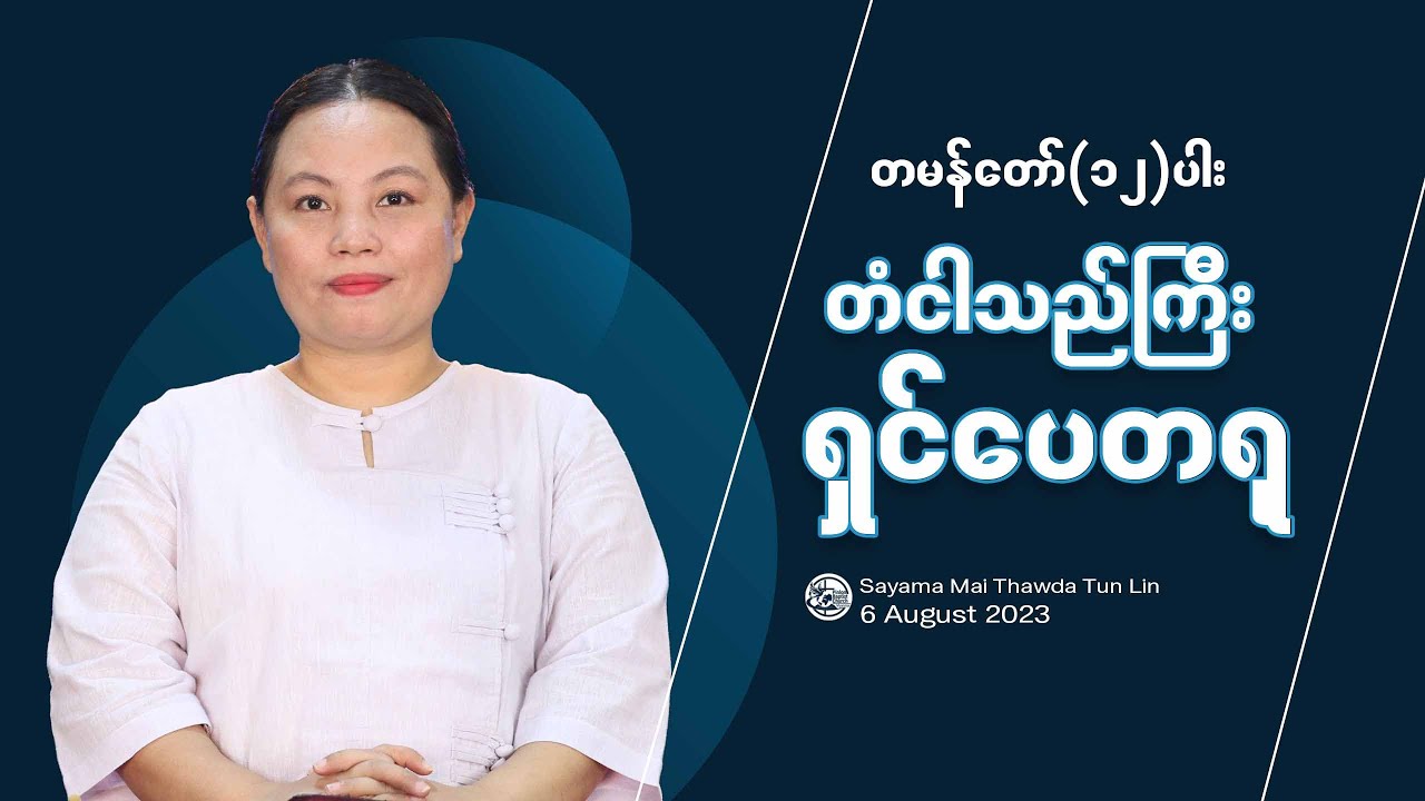 တမန်တော်(၁၂)ပါး ll တံငါသည်ကြီး ရှင်ပေတရု (၁)  || Rev. Mai Thawda Tun Lin