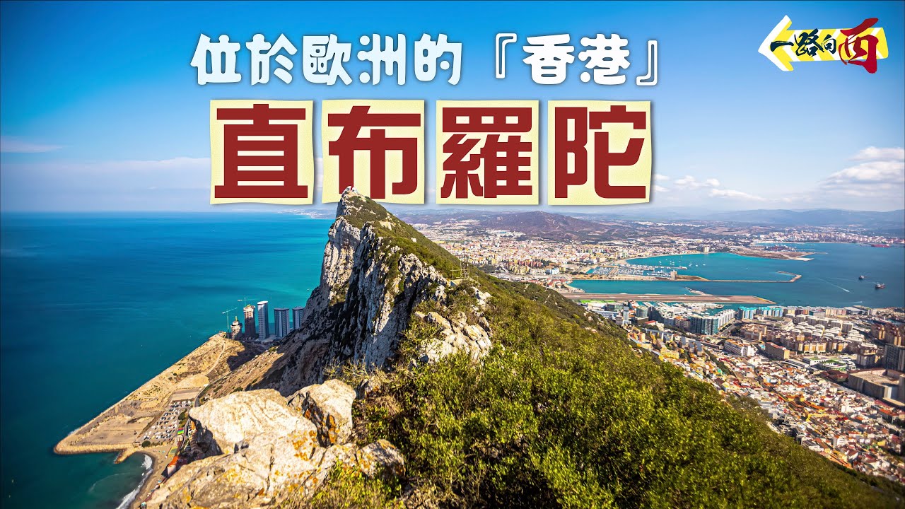 【一路向西🇪🇸】位於歐洲的「香港」：直布羅陀🇬🇮｜制水＋封鎖邊境 文攻武嚇幾十年🤬99%國民仍堅決留英｜西班牙「自古以來固有領土」⁉️走進「一國兩制」下的低稅天堂🤑｜Gibraltar