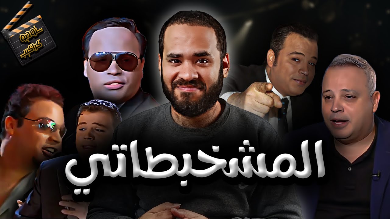 تامر عبد المنعم .. إزاي تجرب أكتر من حاجة وتفشل فيهم كلهم؟! | ستوديو كراكيب