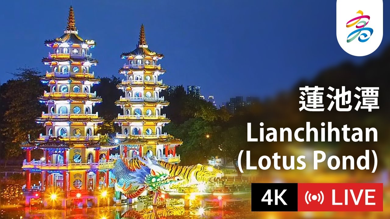 高雄蓮池潭4K即時影像 Kaohsiung Lianchihtan (Lotus Pond)  4K Live Camera