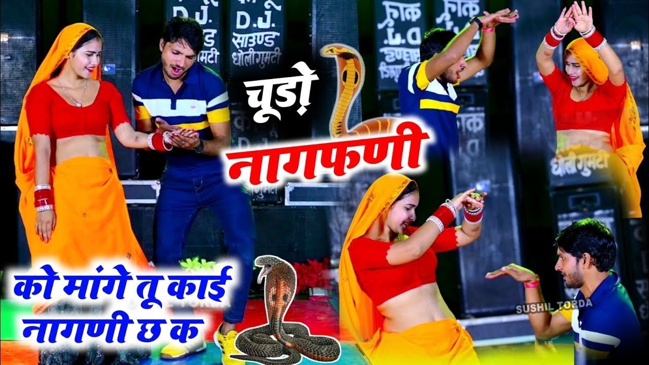 नागफणी सोंग ~ चूडो नागफणी को मांगे तू काई नागणी च क !! Chudo nagfani ko mange   veersingh banota