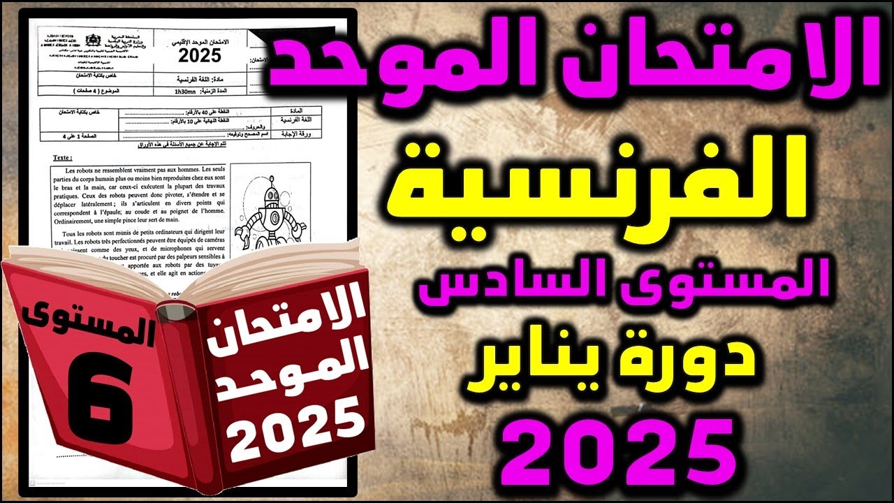امتحان الموحد الاقليمي السادس 2025 اللغة الفرنسية الامتحان المحلي الموحد دورة امتحان موحد سادس 24