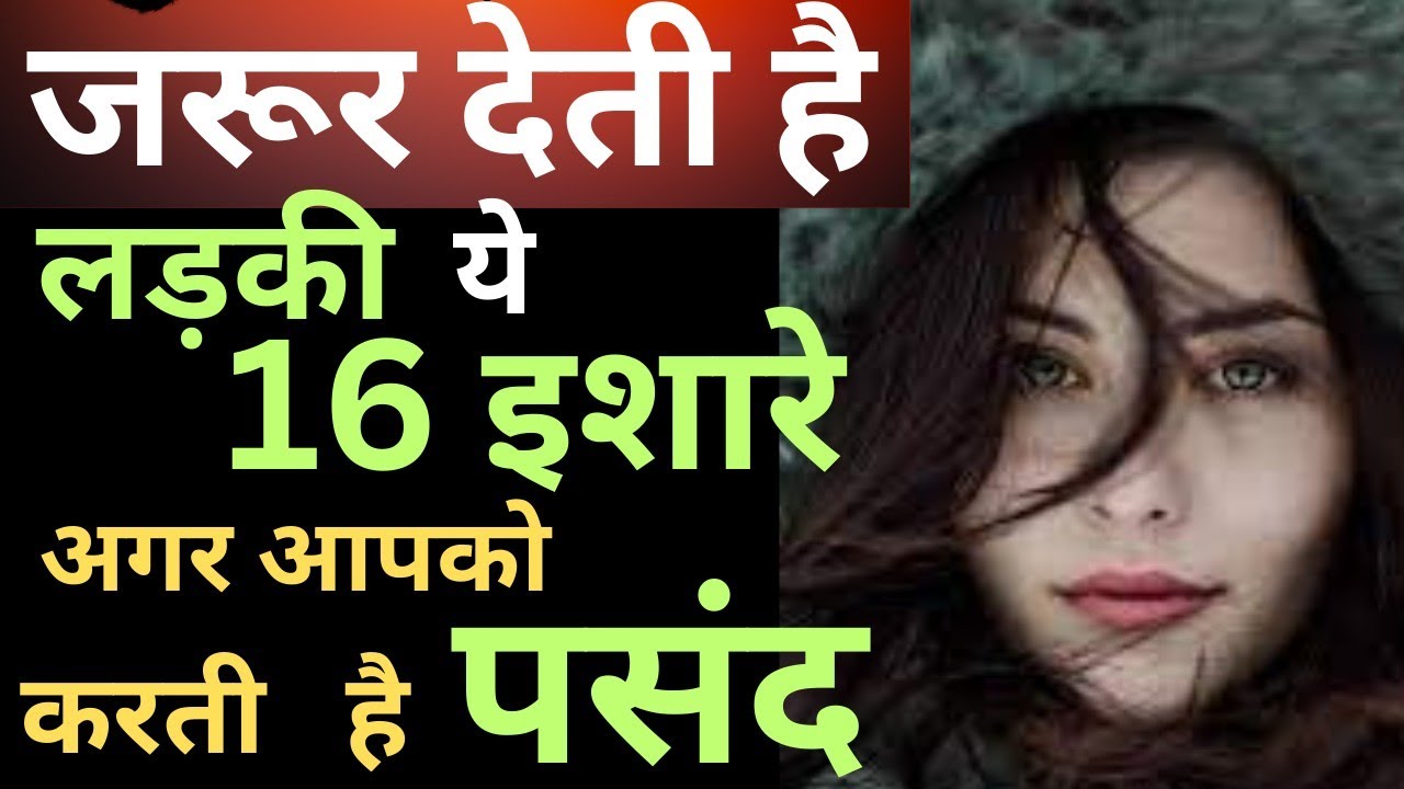 Ladki Ki Pasand Kaise Jaane? लड़की आपको पसंद करता है कि नहीं कैसे जाने ?🤔❤