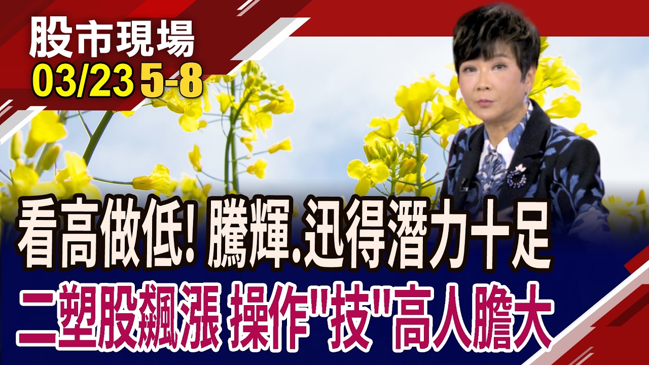 不讓台光電專美於前 騰輝競逐M9賽道,有眉目?載板大擴廠,迅得大啖商機!油價開飆撿到槍 二線塑化股能追?｜20260323(第5/8段)股市現場*鄭明娟(李蜀芳)