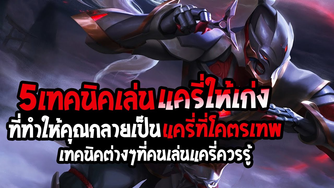 RoV : Hayate 5 เทคนิคที่จะทำให้คุณกลายเป็นแครี่ที่โคตรเทพ สอนเล่นแครี่จบในคลิปเดียว - Best Ryouta