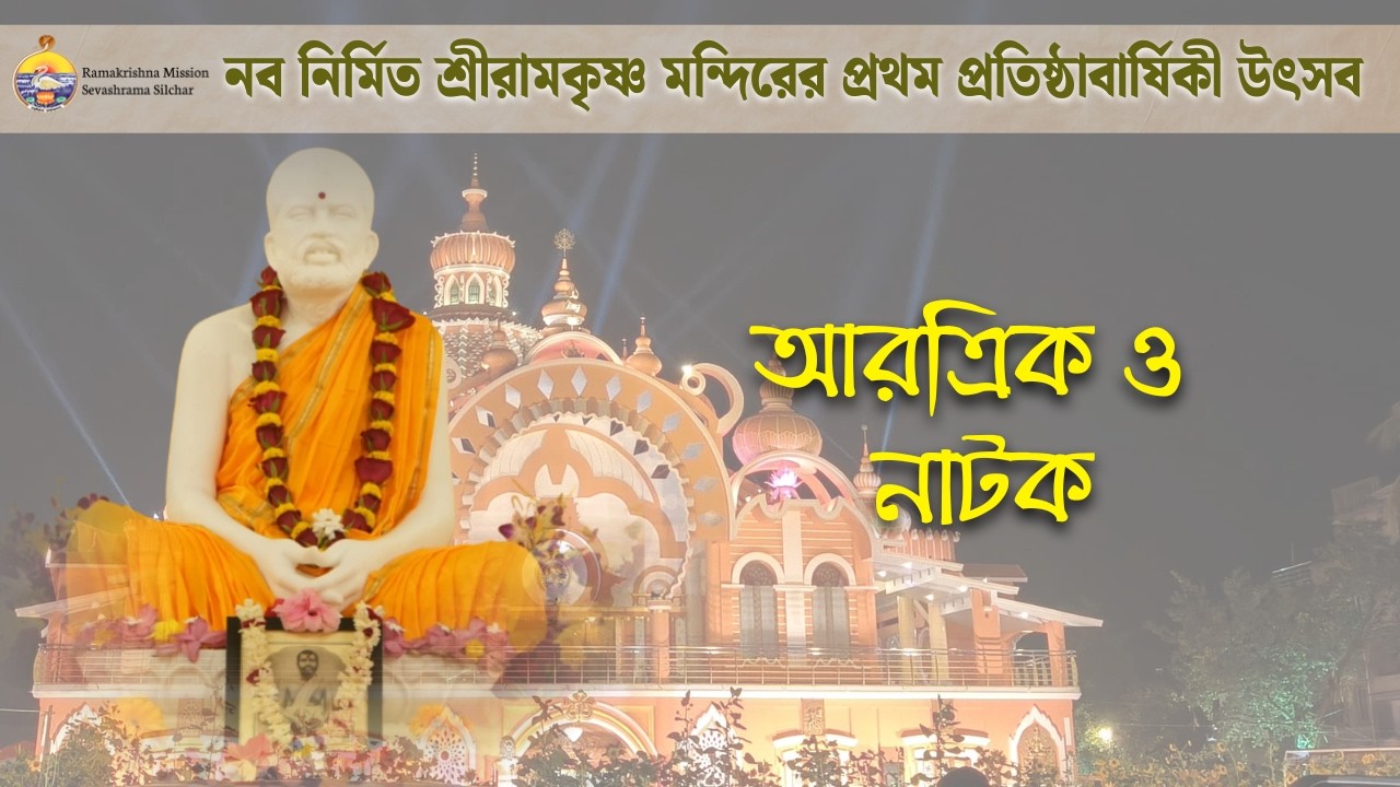 সন্ধ্যা আরাত্রিক ও নাটক || 17th March 2026|| @ramakrishnamisssionsilchar