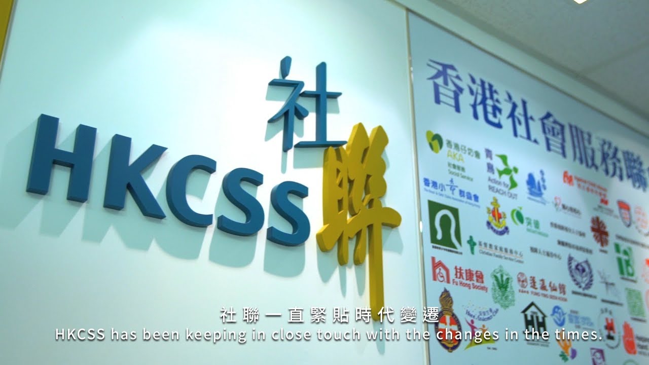 香港社會服務聯會 (社聯) 2018 機構短片