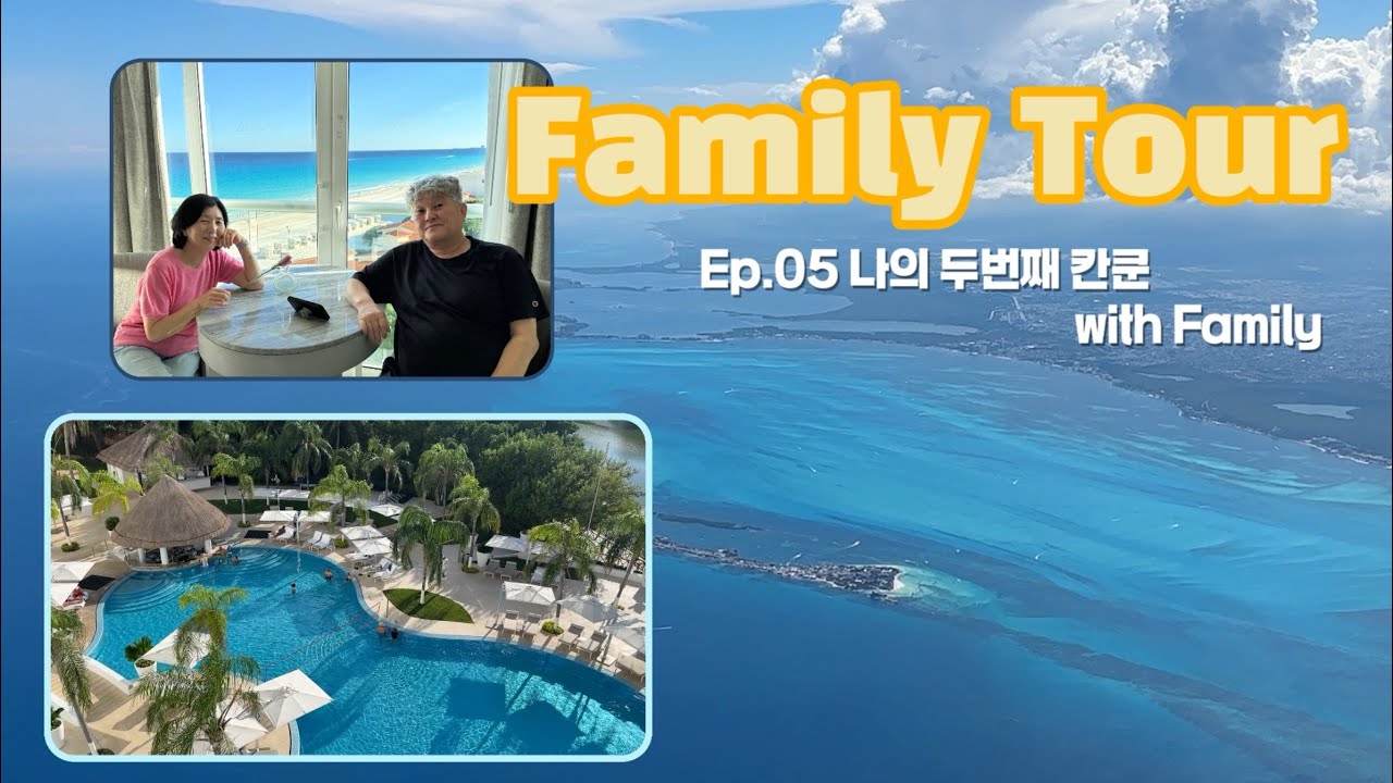[칸쿤 가족 여행] Ep.05 나의 두번째 칸쿤 with Family (르블랑 칸쿤 리조트 투어)