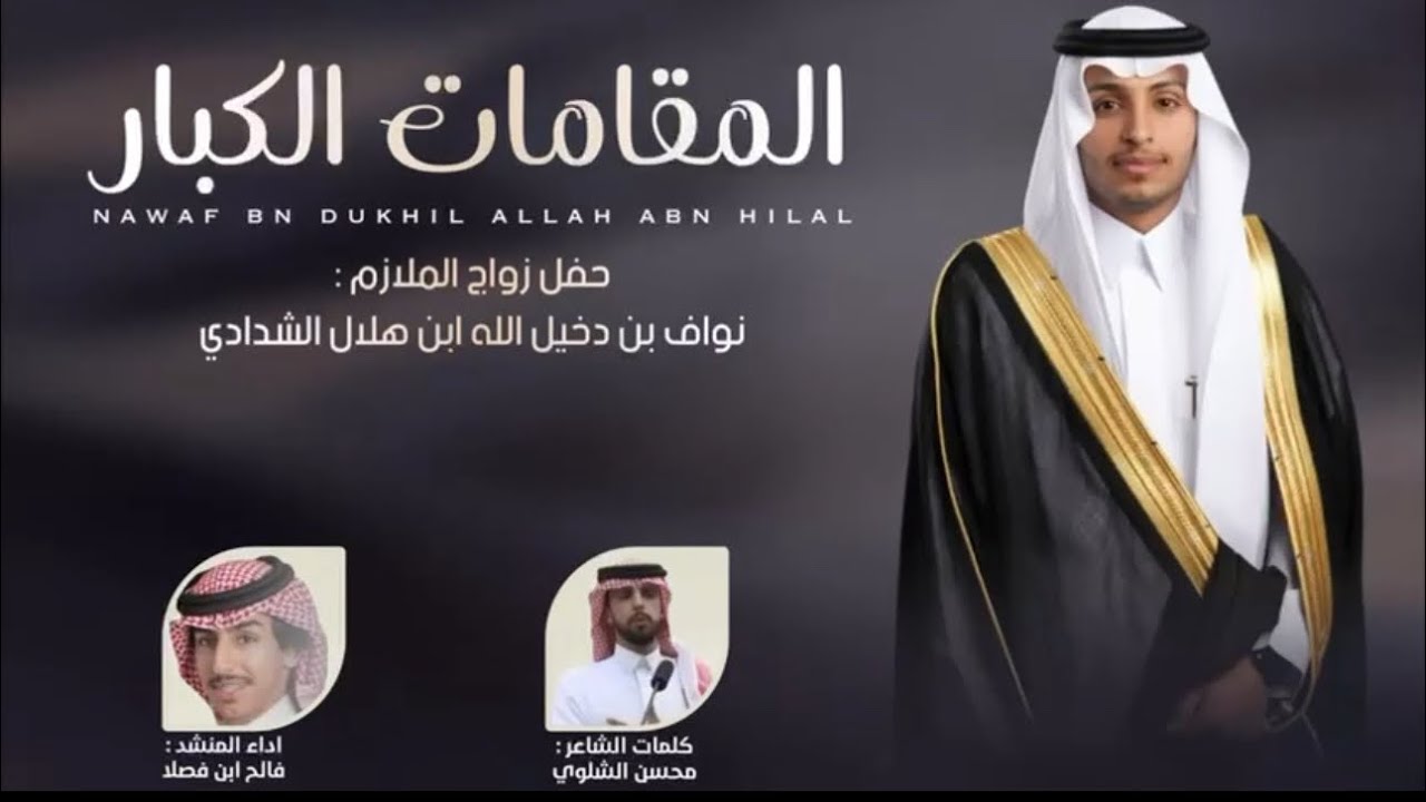 شيلة زواج الملازم: نواف دخيل الله الشدادي |كلمات: محسن الشلوي  |اداء المنشد: فالح ابن فصلا