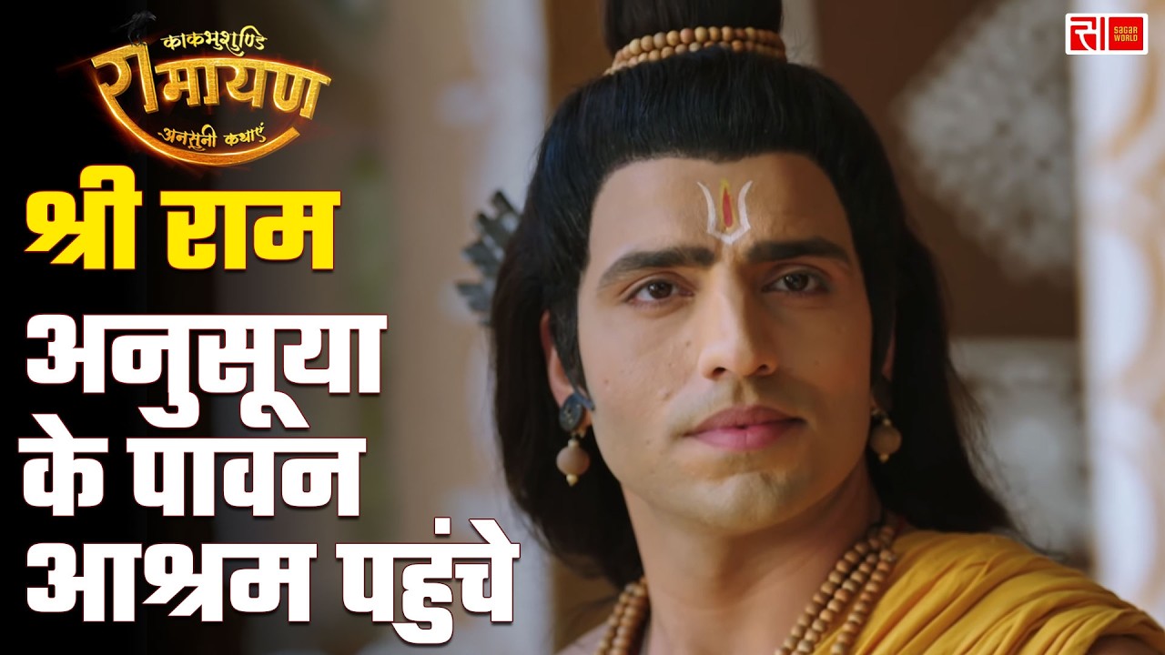 श्री राम, लक्ष्मण और माता सीता पहुंचे, अनुसूया के पावन आश्रम | Kaakbhushundi Ramayan | Sagar World