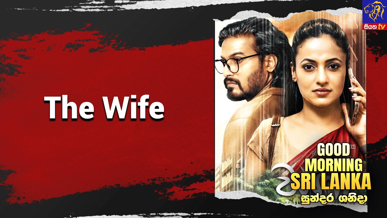 The Wife  | GOOD MORNING SRI LANKA