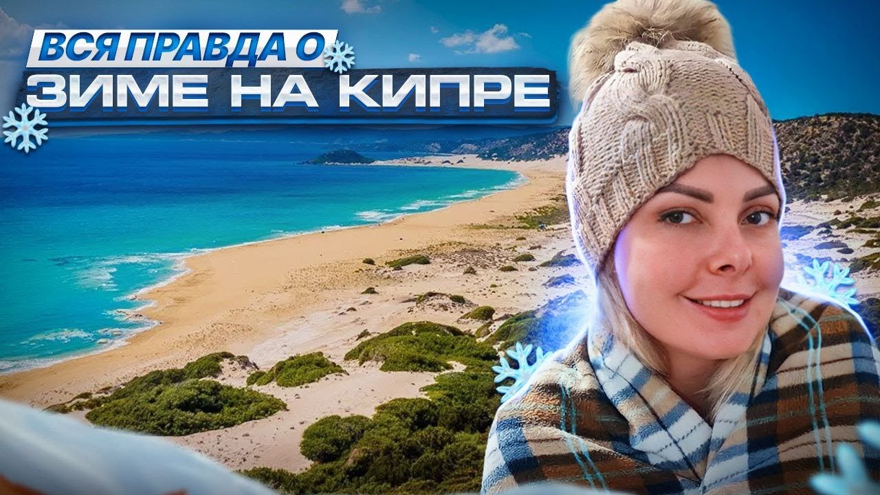 ВСЁ О ЗИМЕ НА КИПРЕ 2023 | ПОГОДА, ОТОПЛЕНИЕ, ОДЕЖДА , КЛИМАТ | Северный Кипр сегодня