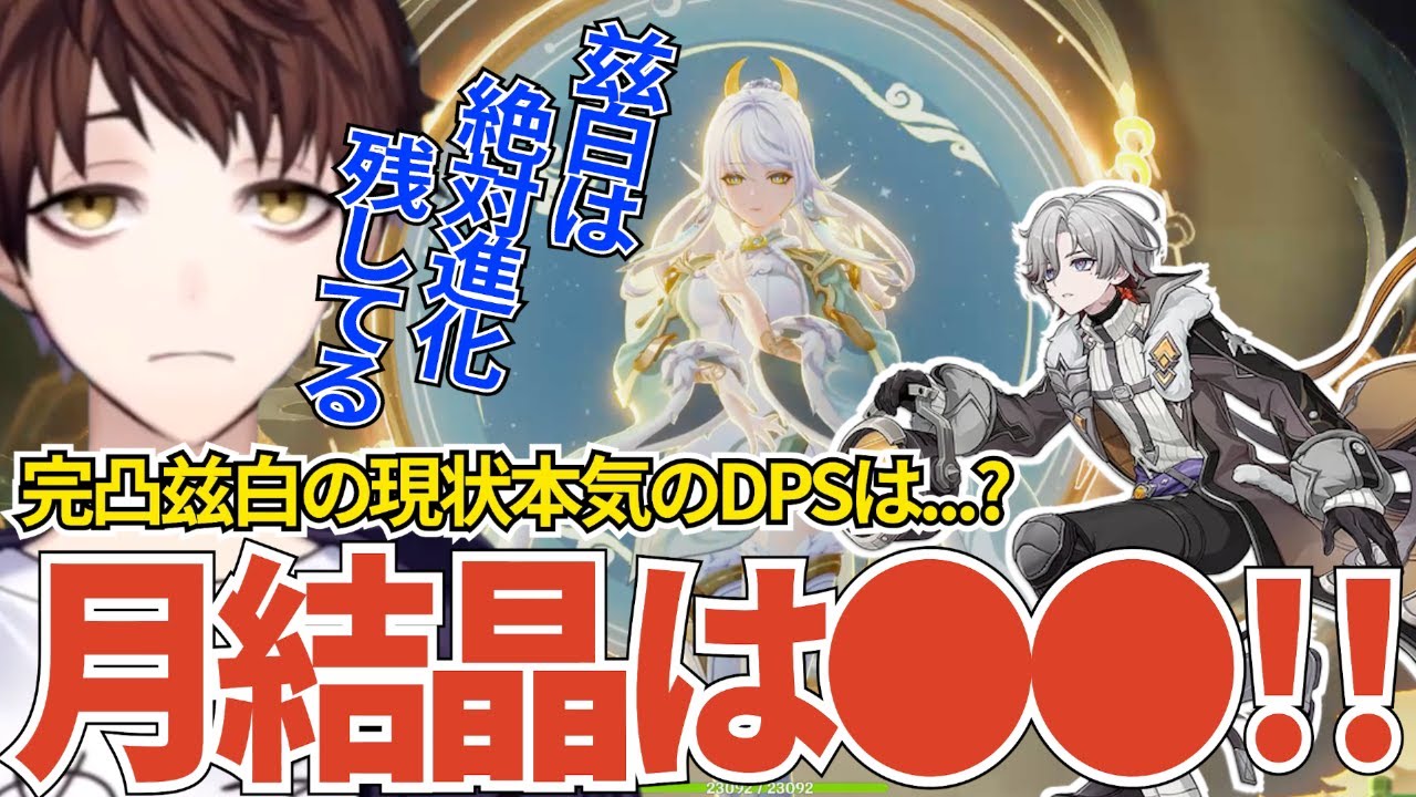 【原神】月結晶はまだ進化を残している...？完凸の兹白＆ネフェル＆フリンズとDPSを比較したら面白い結果に【Genshin Impact】