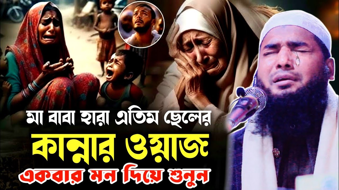 মা বাবা হারা এতিম ছেলের কান্নার ওয়াজ | মাওঃ শাহজালাল হুসাইন জিহাদী নলছিটি | New waz 2026