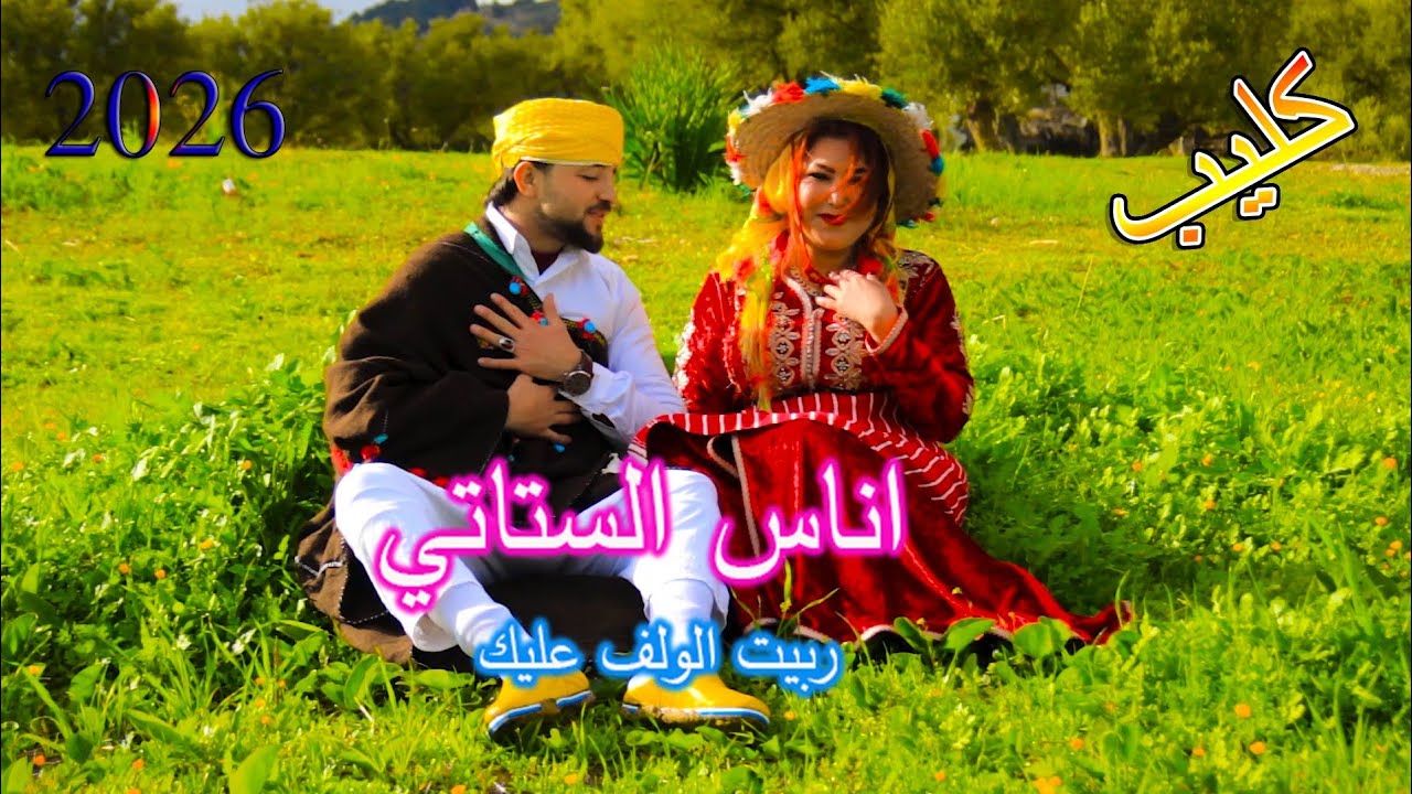 جديد اناس الستاتي (vedio clipe )2026 اغنية جبلية بعنوان ربيت الولف عليك (anass stati) rabit El walf