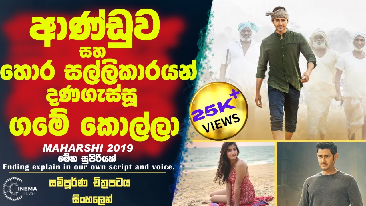 ආණ්ඩුව හා හොර සල්ලිකාරයන් දන ගැස්සූ ගමේ කොල්ලා!😮Sinhala film review|sinhala film|sinhala recaps