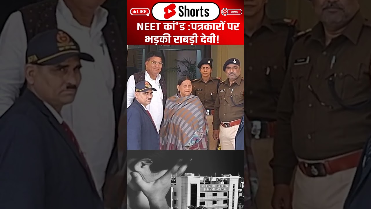 NEET कां'ड: पत्रकारों पर भड़की Rabri Devi! #shorts #neetstudent #trending #ytshorts #rjd #rabridevi