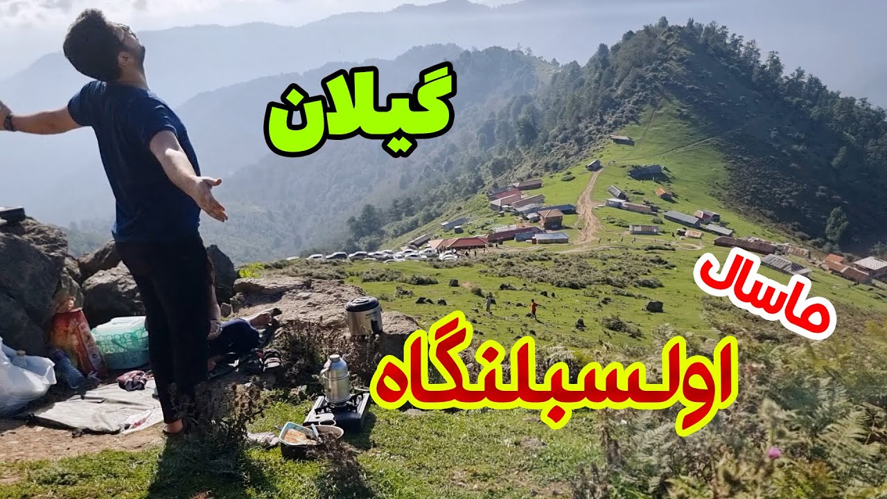 Olasbelangah village in Iran | طبیعت زیبای اولسبلنگاه، ماسال، گیلان