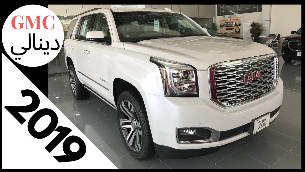 2019 Yokon Denali جمس يوكون دينالي كراسي مفصوله