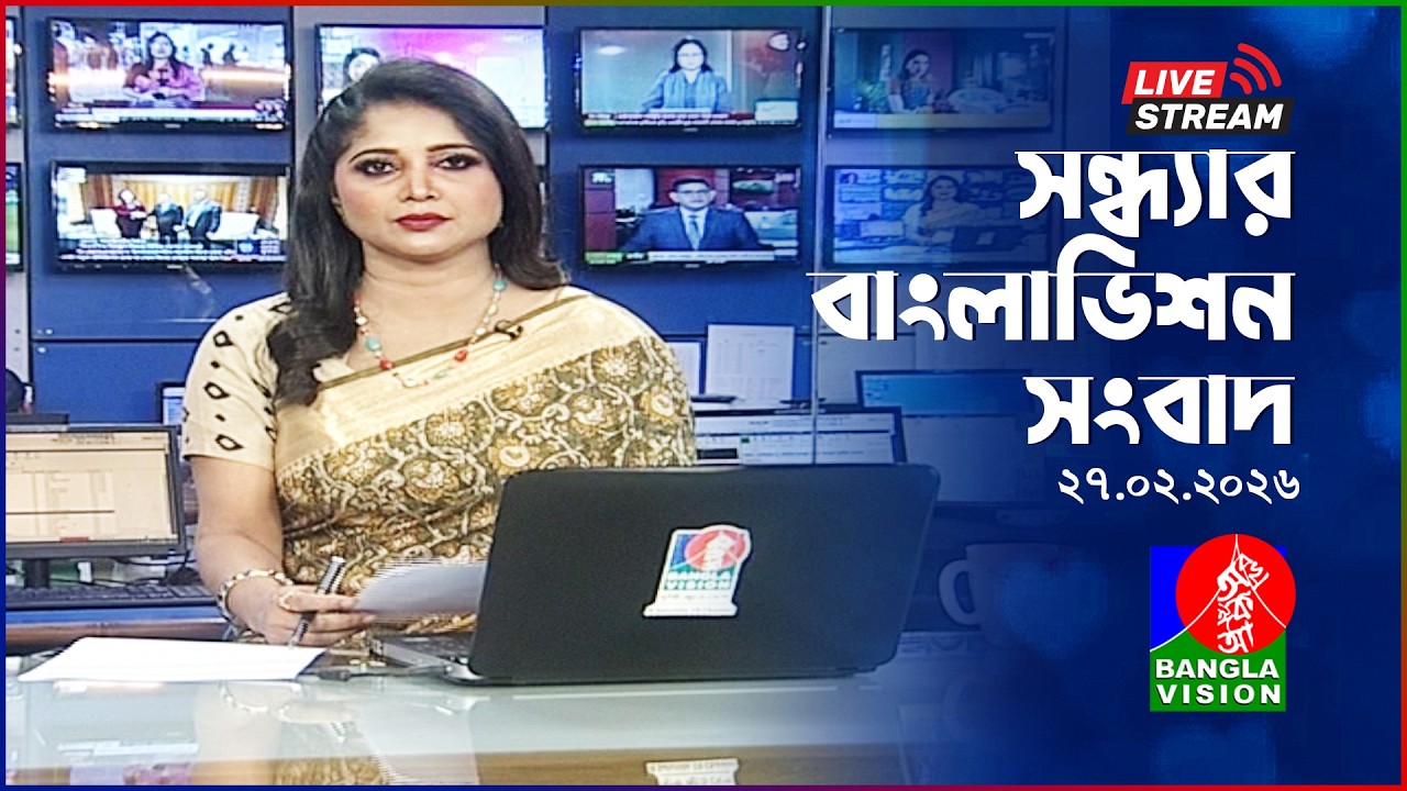 🔴সন্ধ্যার বাংলাভিশন সংবাদ | BanglaVision Live News Bulletin | 27 February 2026