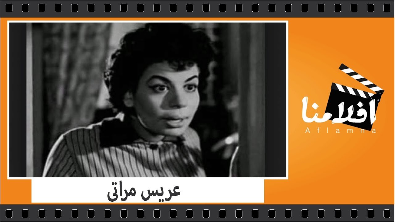 الفيلم العربي - عريس مراتى - بطولة اسماعيل ياسين وزينات صدقى وعبد السلام النابلسى