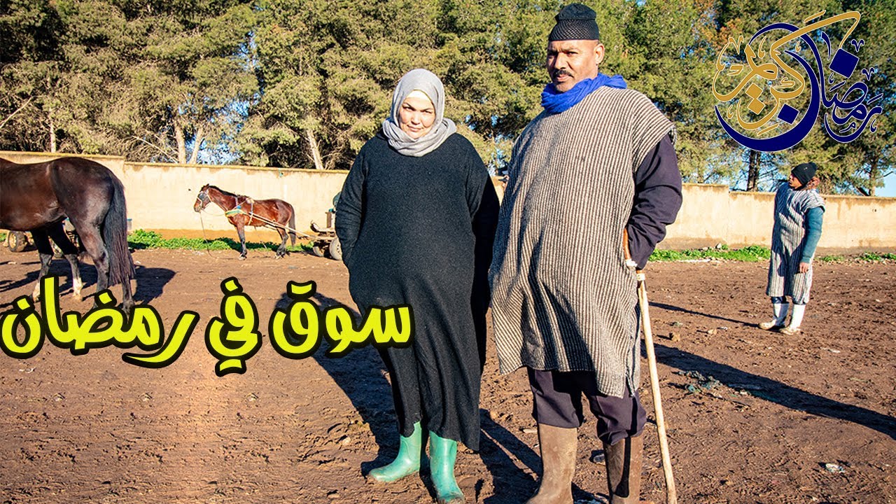 رايسة جميلة الزمورية اول سوق الثلاثاء الخميسات بشهر رمضان الكريم 2022