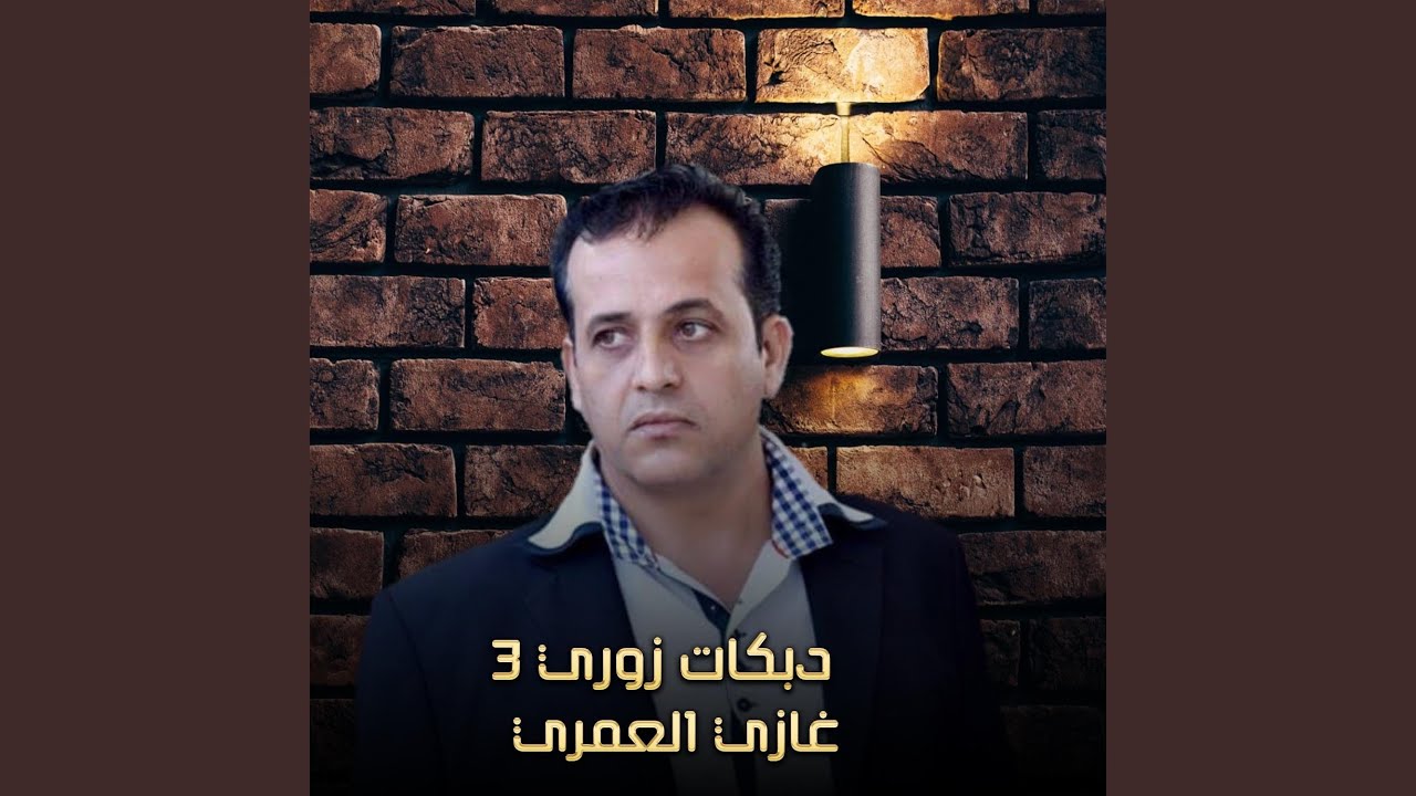دبكات زوري 3 (Live)