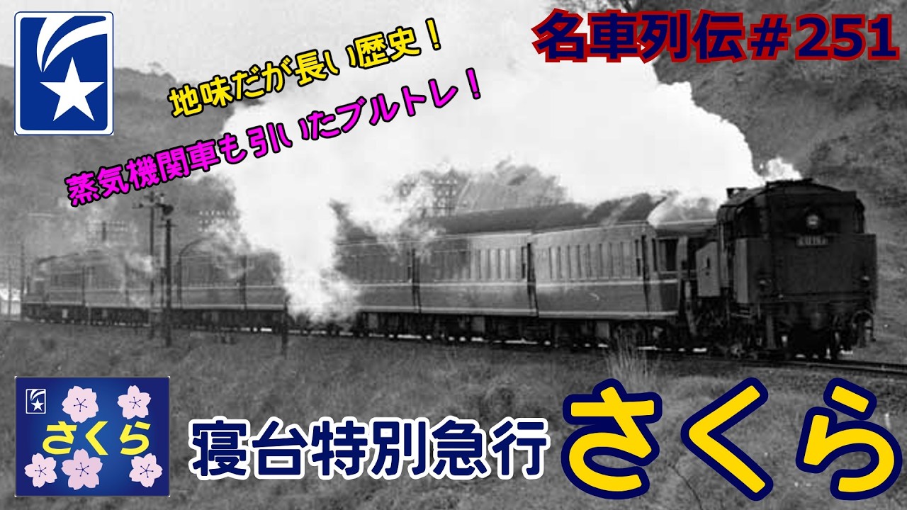 「名車列伝＃251」SLブルトレ？波乱すぎる歴史？特別急行さくらのお話「名列車で行こう＃251」