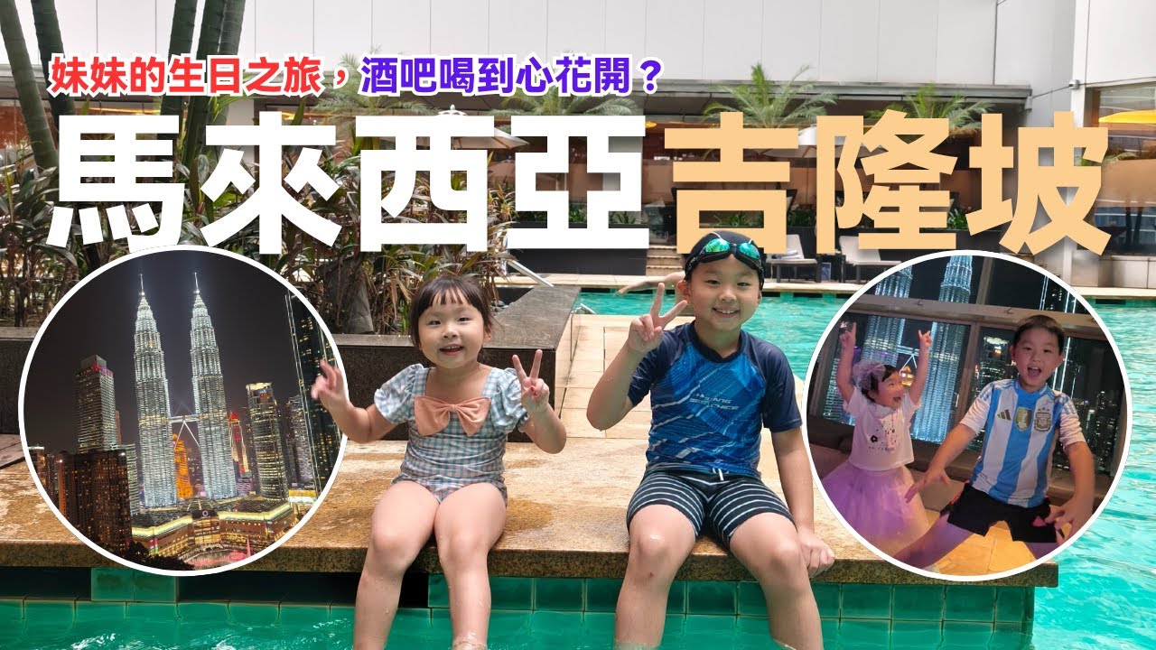 馬來西亞自由行(上集)，吉隆坡親子遊，海底隧道看鯊魚，高空酒吧看雙峰塔絕美夜景
