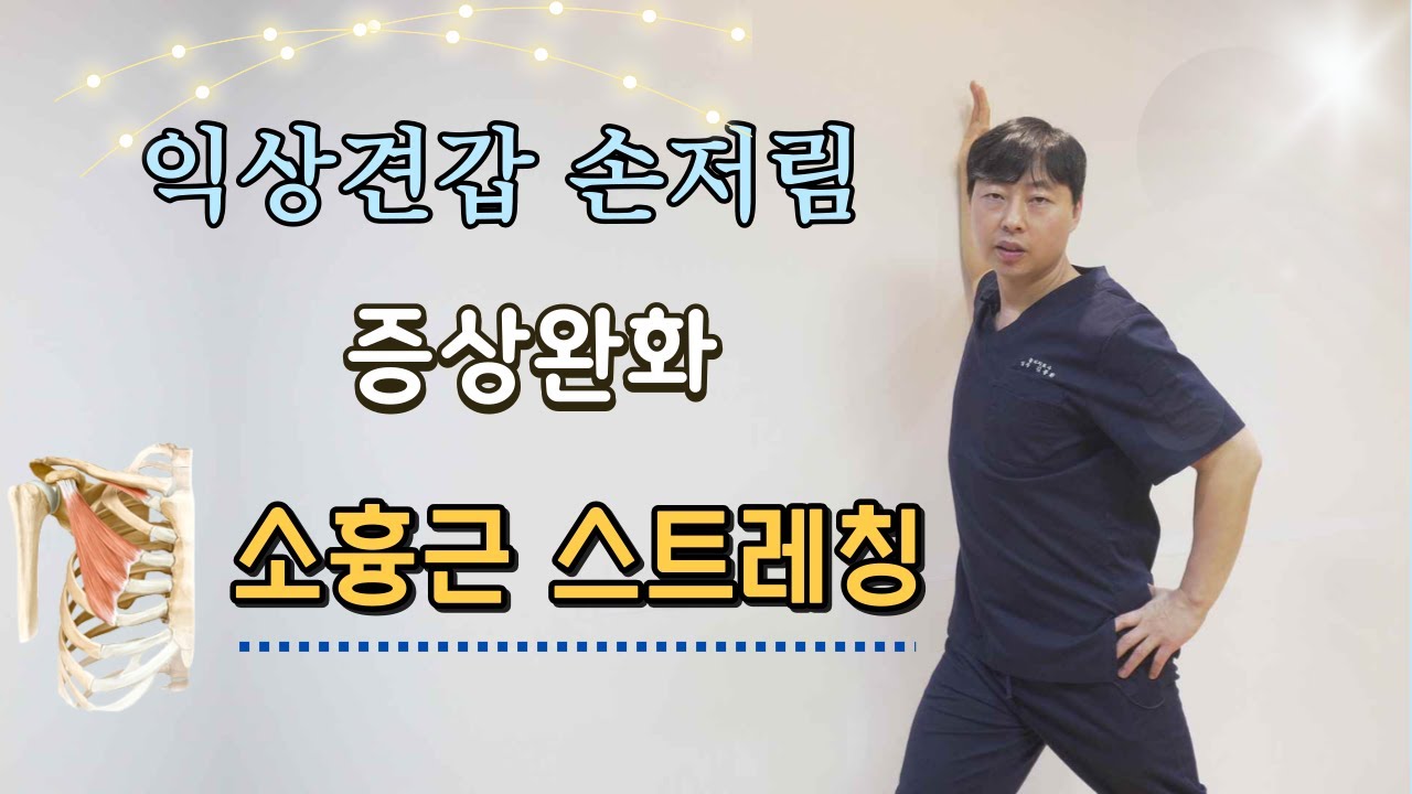 소흉근 스트레칭으로 익상견갑 손저림 라운드 숄더 교정해 보세요(feat 소흉근 길이검사 및 마사지,테니스볼을 이용한 어깨운동)#소흉근길이검사#소흉근스트레칭#소흉근마사지