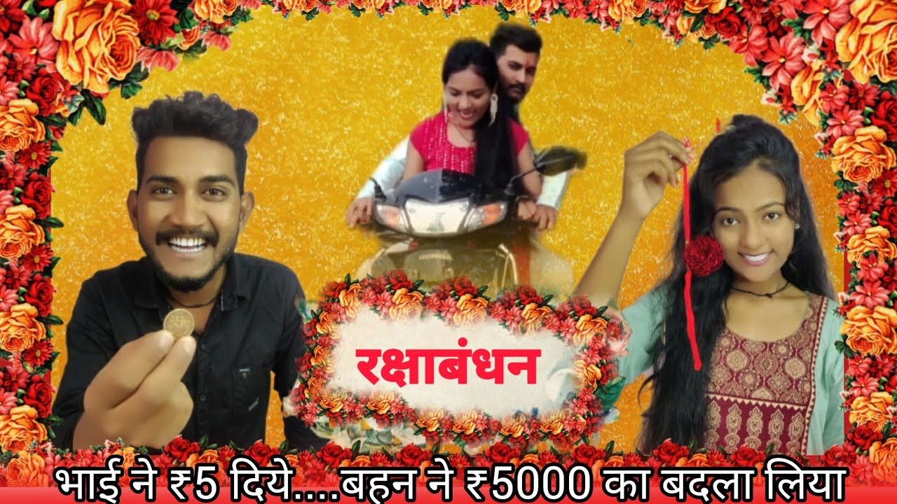 Rakshabandhan 2025 : रक्षाबंधन पर भाई ने बहन को दिए 5 रुपए 🤣 बहन ने 5 रुपए के बदले लिया 5000 का बदला